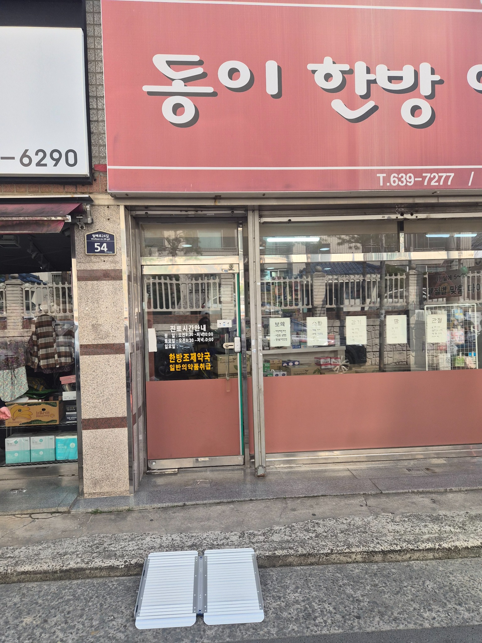 동아한반약국 이동식 경사로 설치 사례