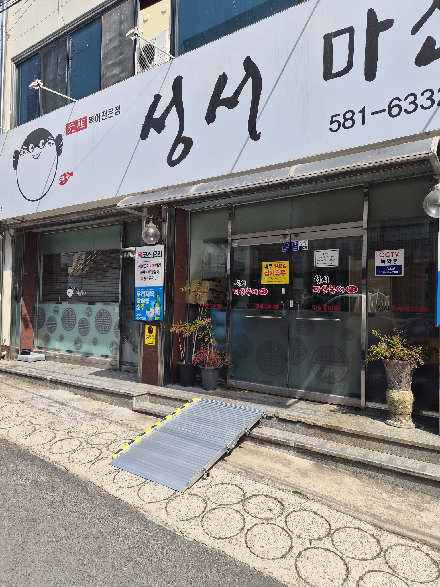 성서마산복어 이동식 경사로 설치 사례